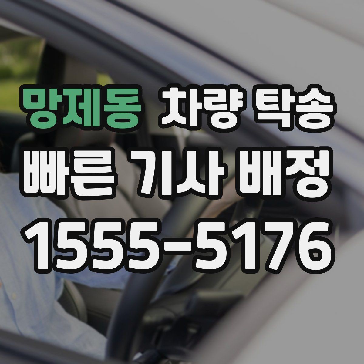 망제동 차량 탁송 도착 10분 전 연락이 중요한 이유