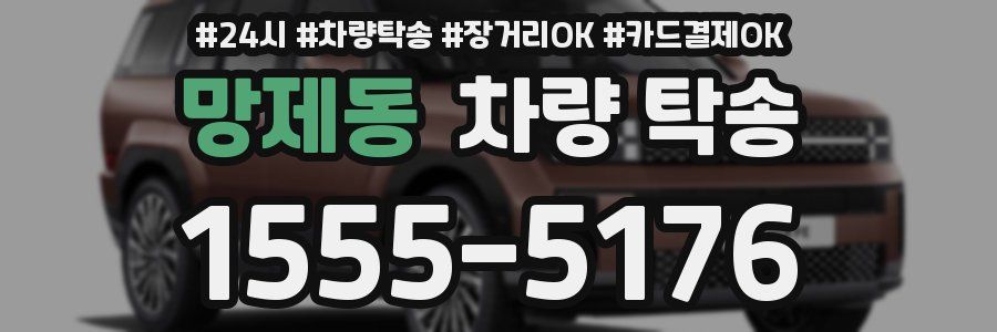 망제동 차량 탁송