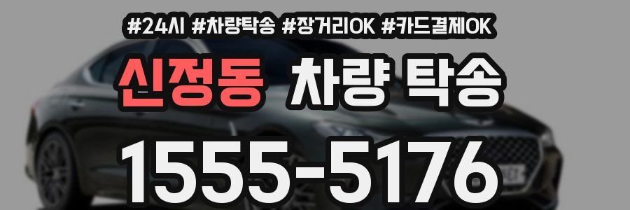 신정동 차량 탁송