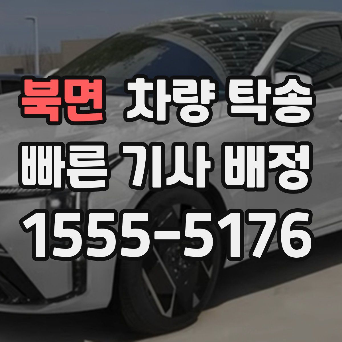 북면 차량 탁송