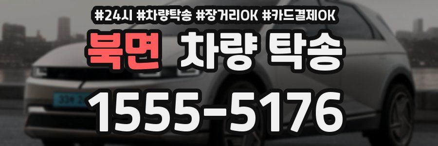 북면 차량 탁송