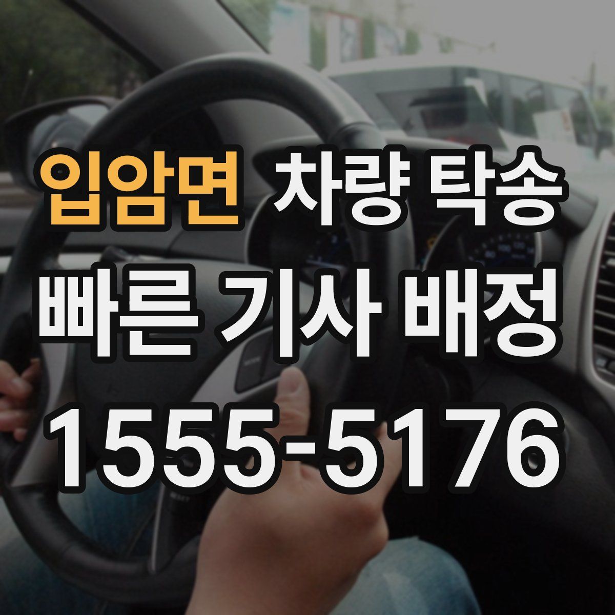 입암면 차량 탁송