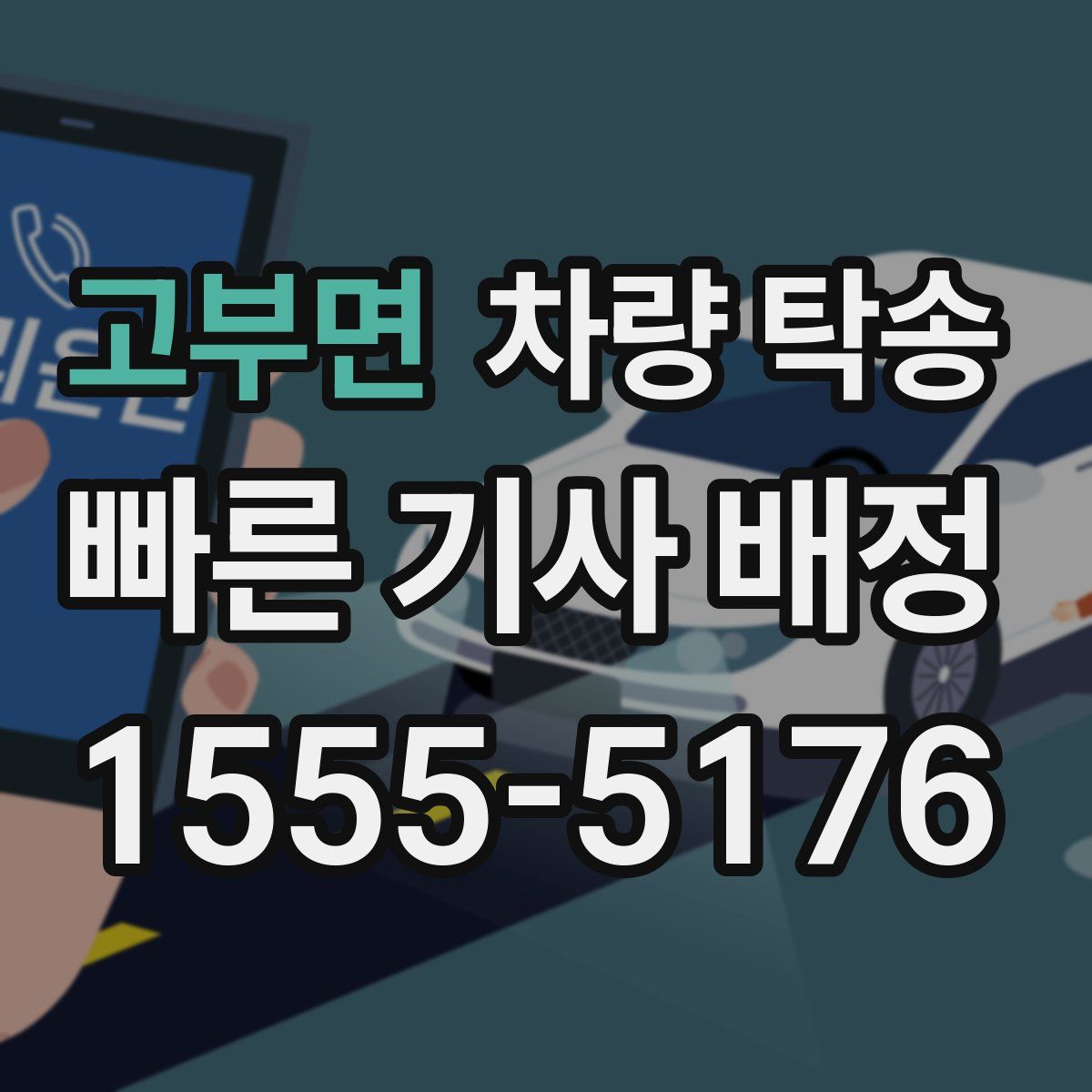 고부면 차량 탁송