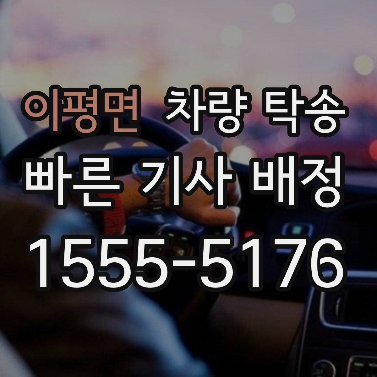 이평면 차량 탁송