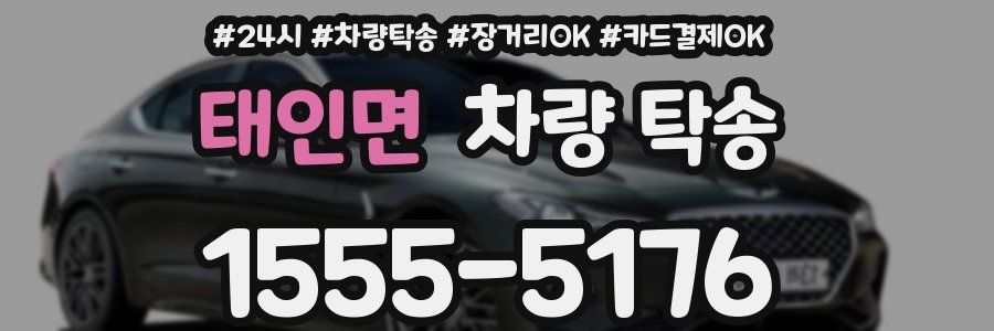 태인면 차량 탁송