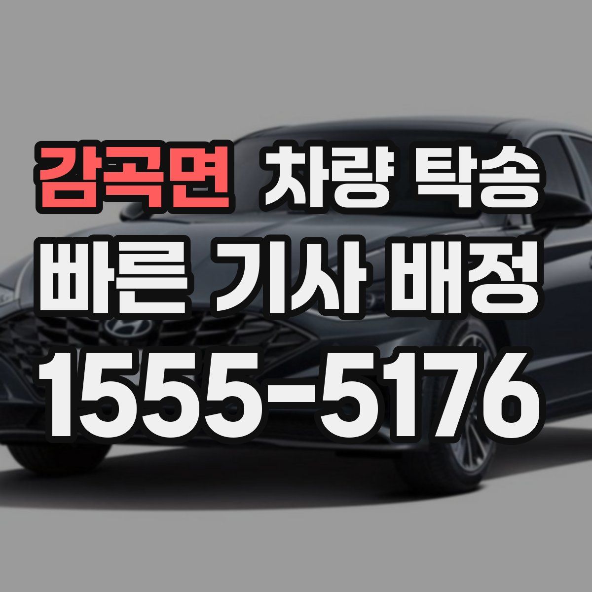 감곡면 차량 탁송