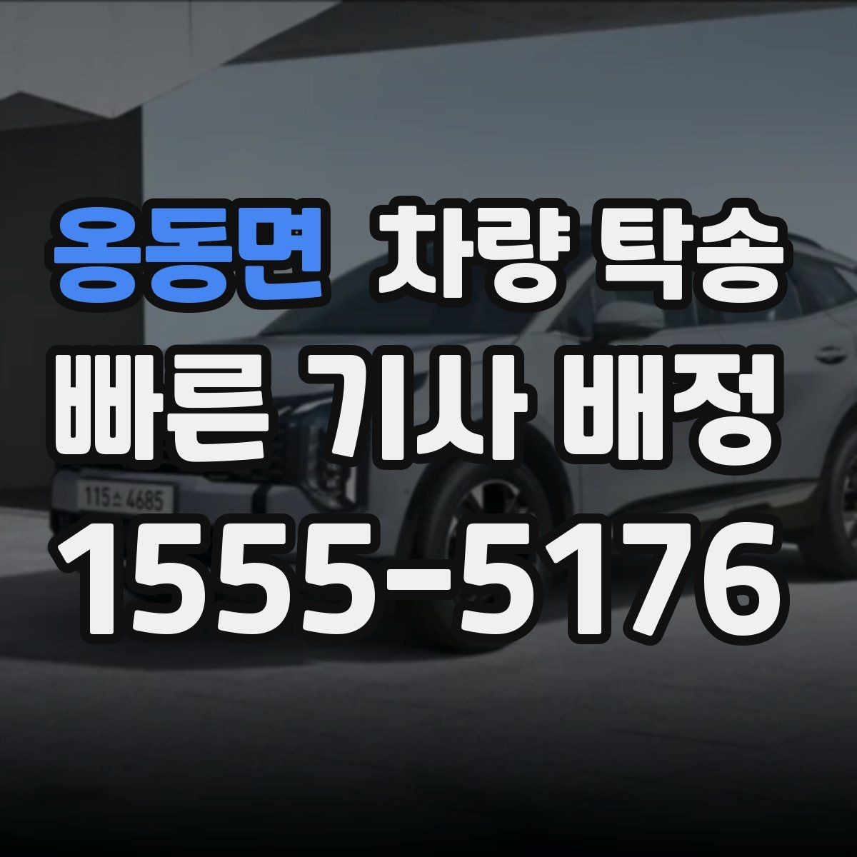 옹동면 차량 탁송 출장·여행 일정에서 차량 이동을 맡기는 방법