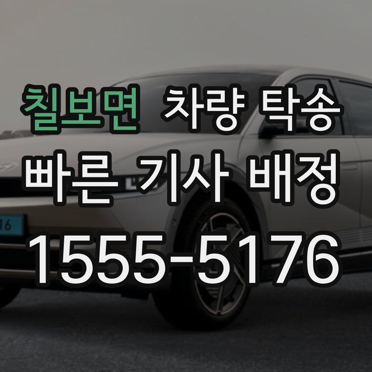 칠보면 차량 탁송