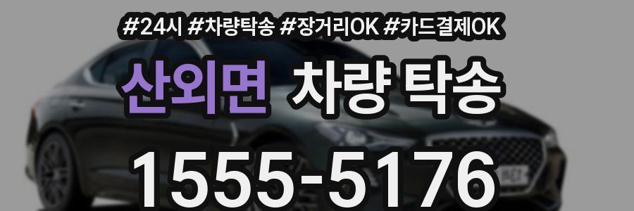 산외면 차량 탁송