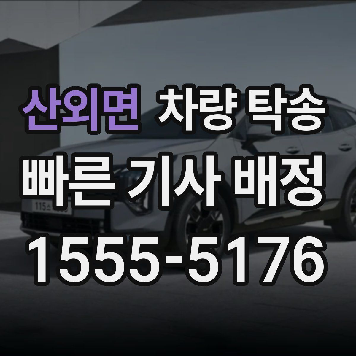 산외면 차량 탁송