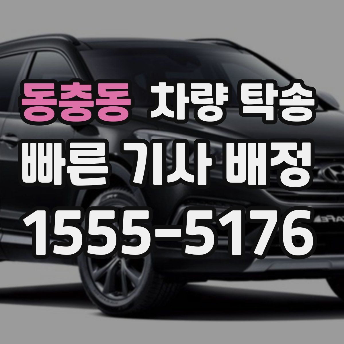 동충동 차량 탁송 고속도로 이용 여부가 비용에 미치는 영향
