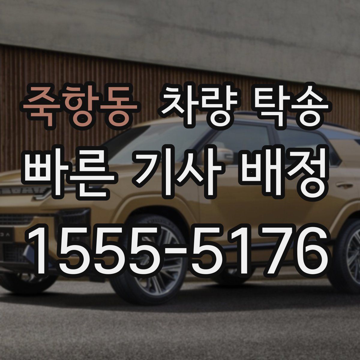 죽항동 차량 탁송