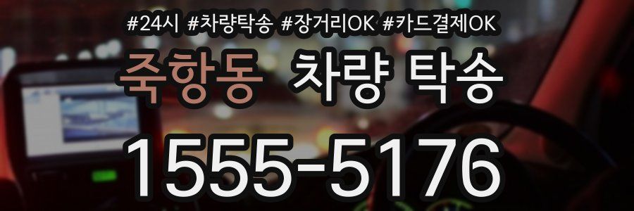 죽항동 차량 탁송