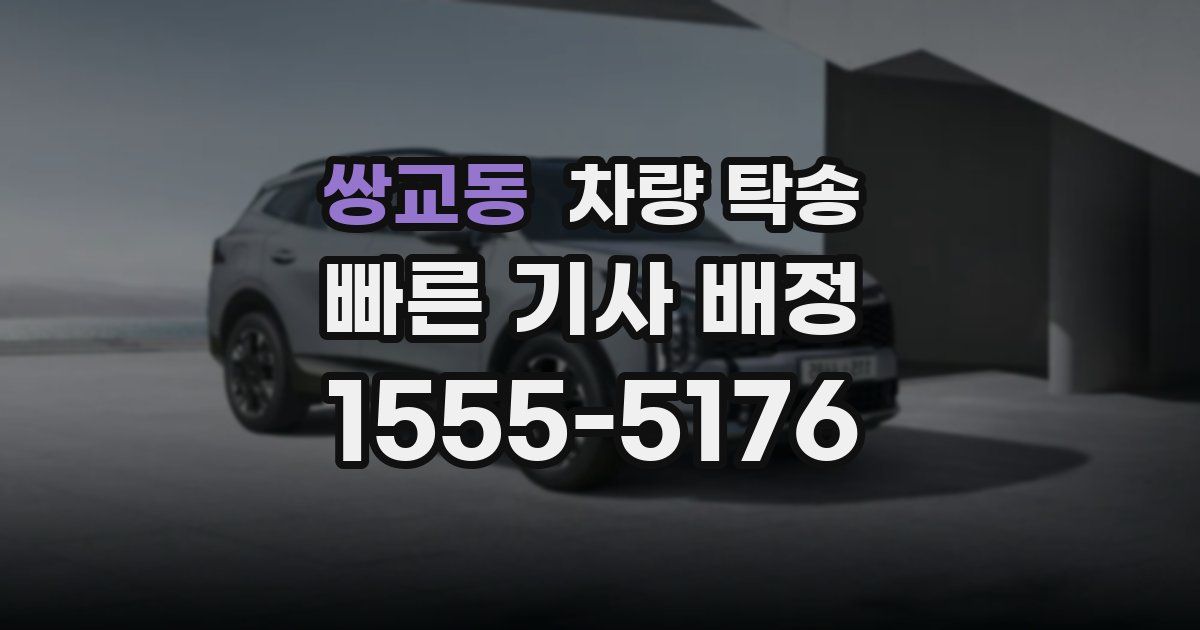 쌍교동 차량 탁송