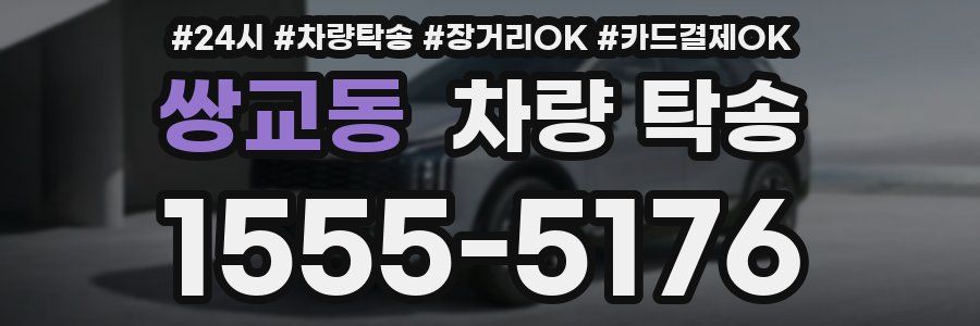 쌍교동 차량 탁송