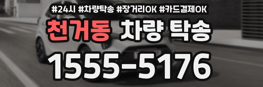 천거동 차량 탁송