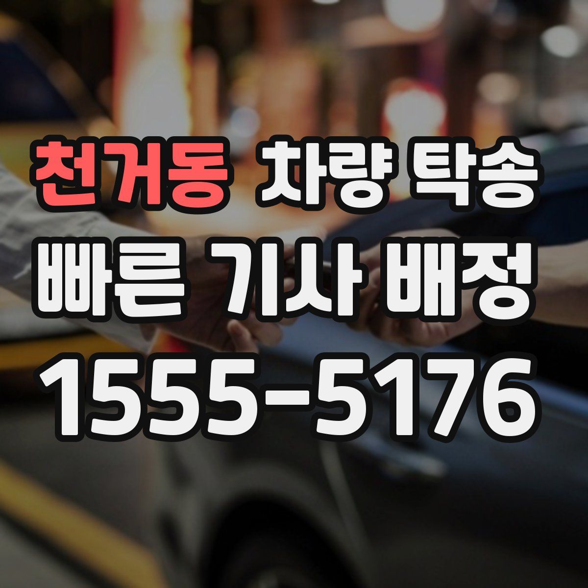 천거동 차량 탁송