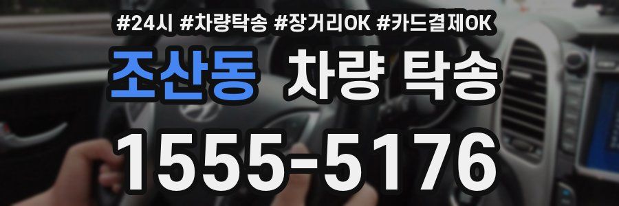 조산동 차량 탁송