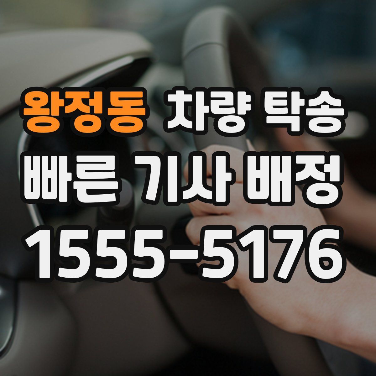 왕정동 차량 탁송