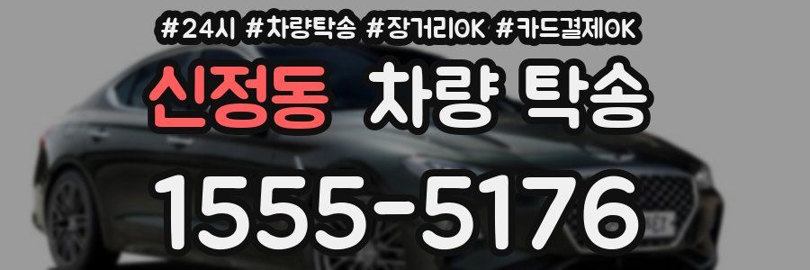 신정동 차량 탁송