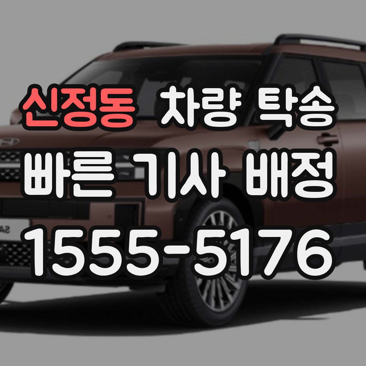 신정동 차량 탁송