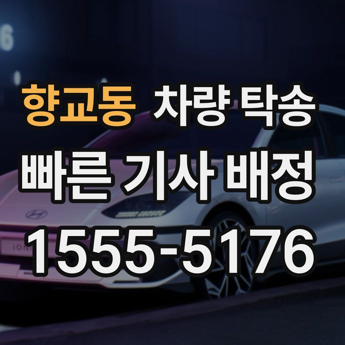 향교동 차량 탁송 비대면 인계 시 사진 남기는 순서