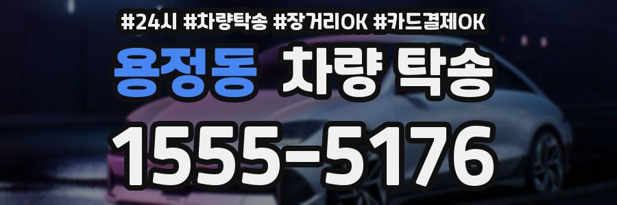 용정동 차량 탁송