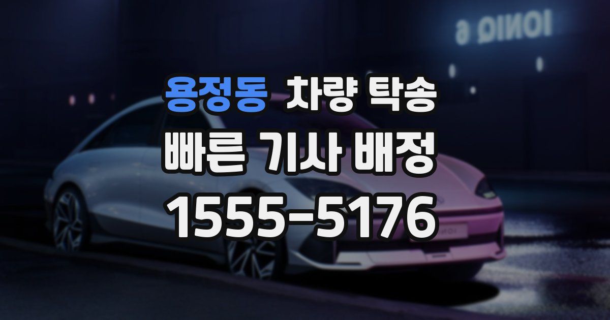 용정동 차량 탁송