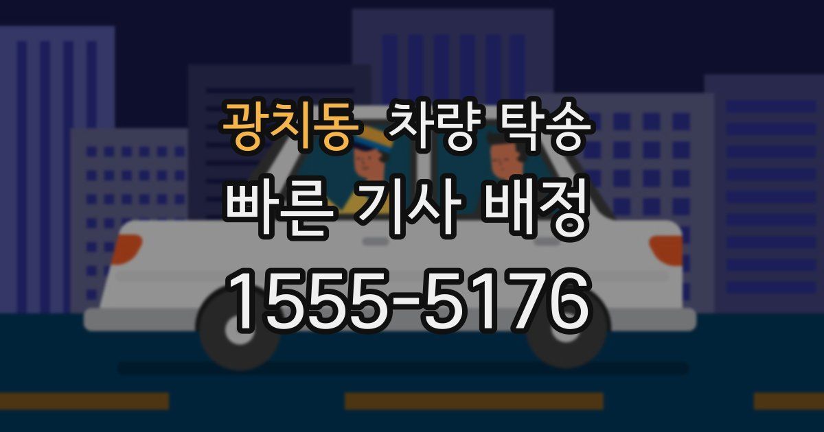 광치동 차량 탁송