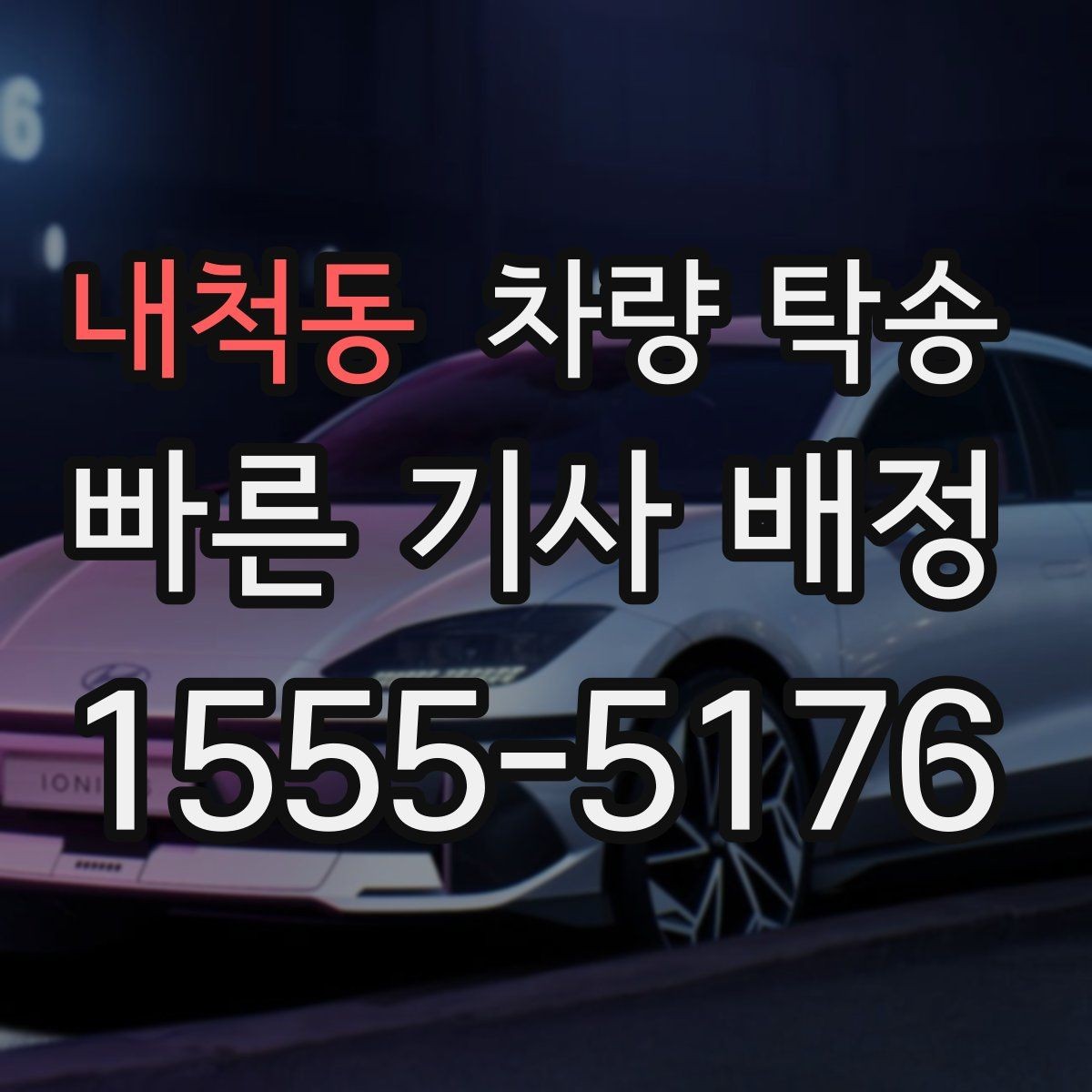 내척동 차량 탁송 키·리모컨·스마트키 분실을 막는 전달 요령