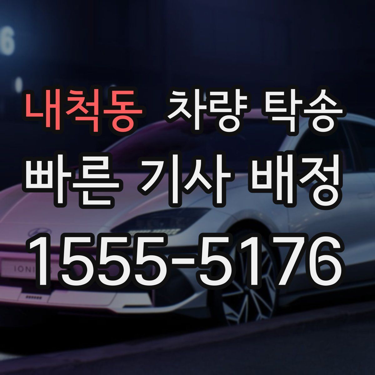 내척동 차량 탁송