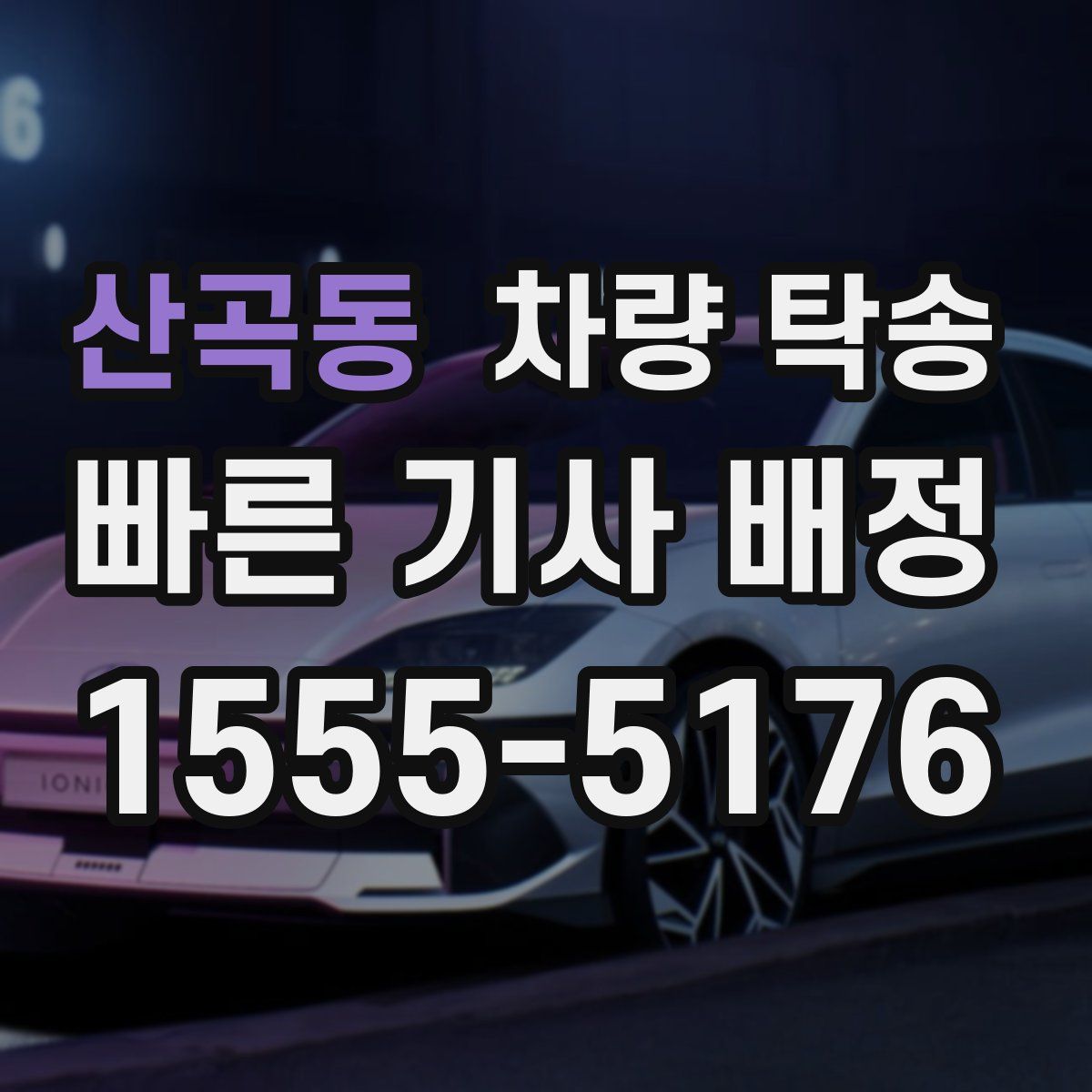 산곡동 차량 탁송