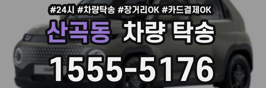 산곡동 차량 탁송