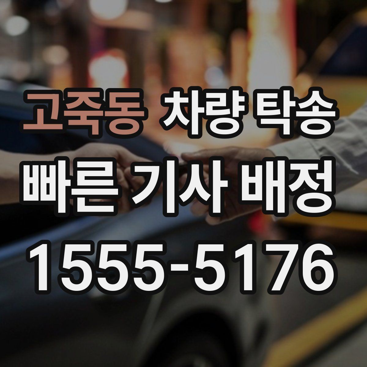 고죽동 차량 탁송 도착지 주차 안내가 필요할 때