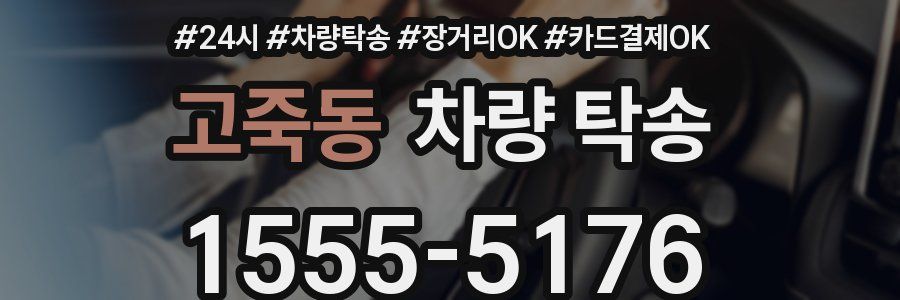 고죽동 차량 탁송