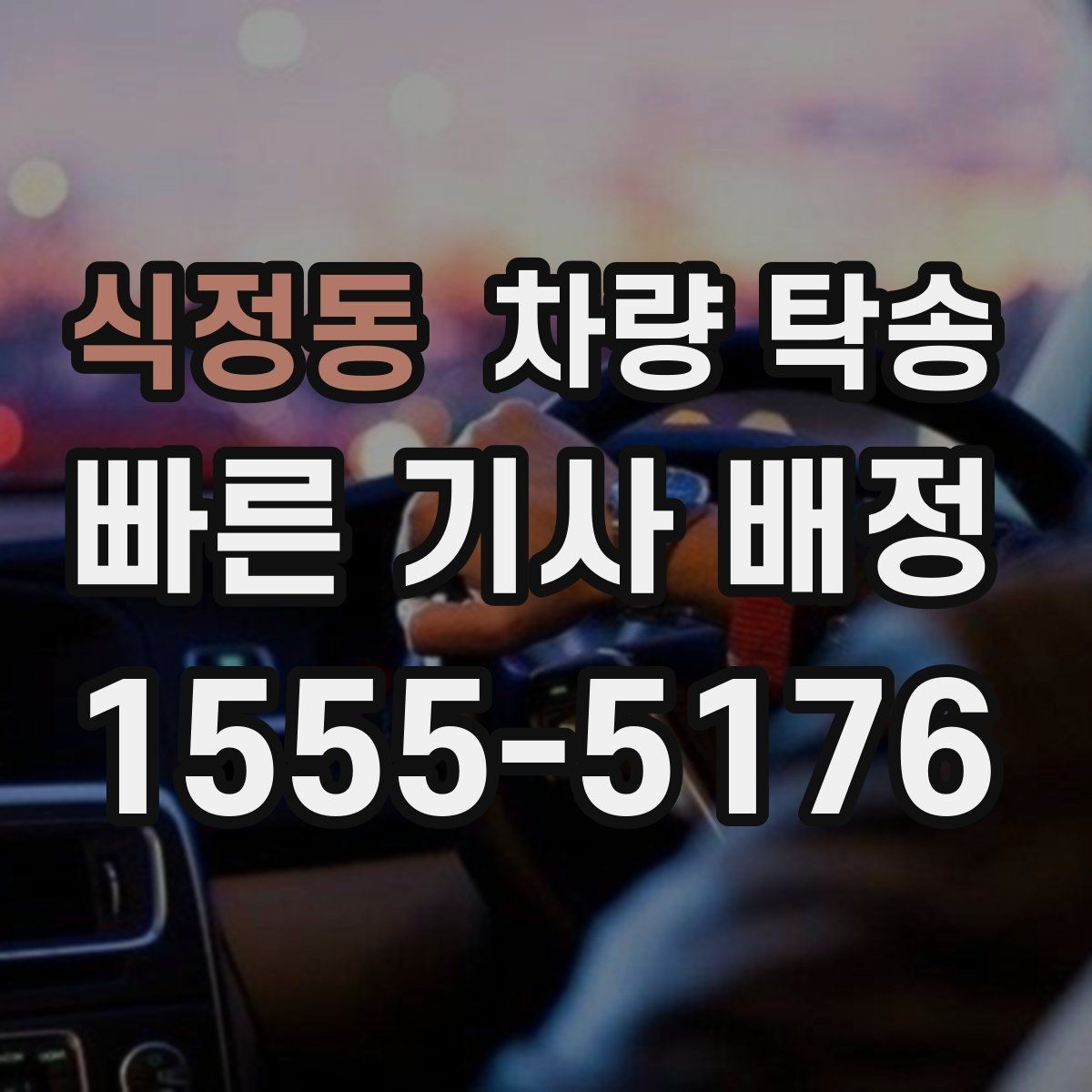 식정동 차량 탁송 교통 체증이 있을 때 시간 조율 방법