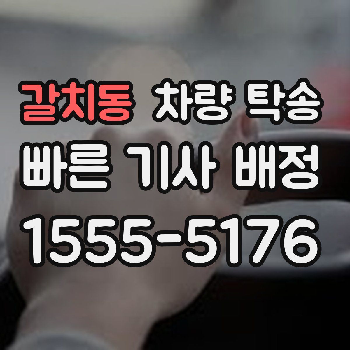 갈치동 차량 탁송