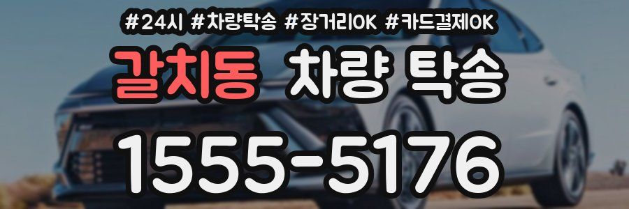 갈치동 차량 탁송