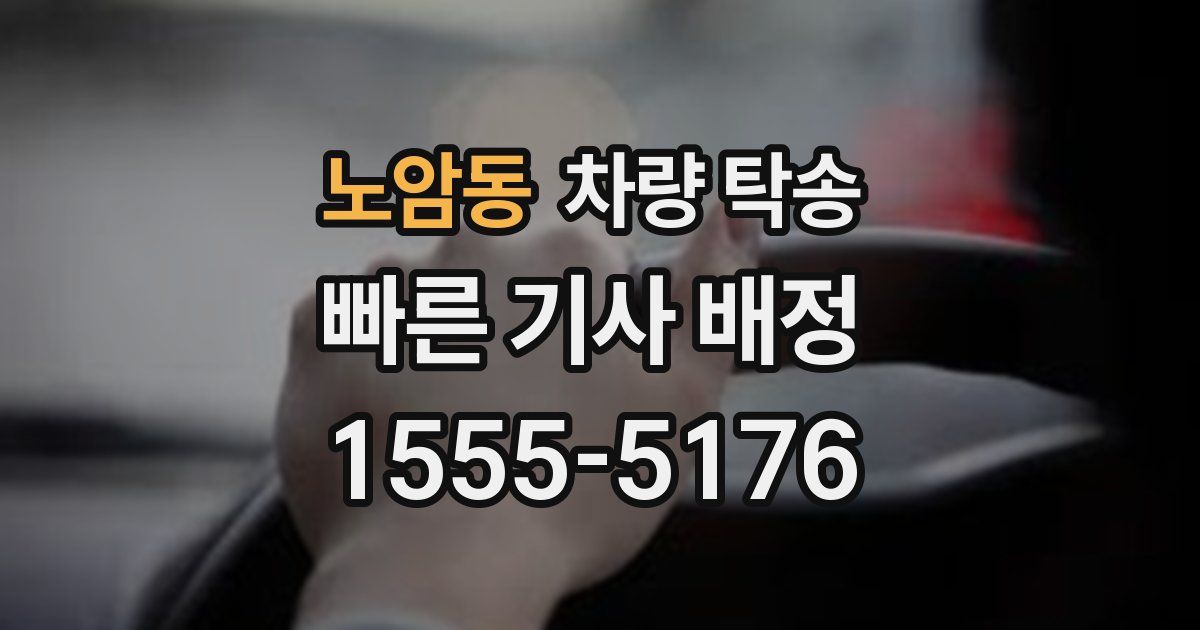 노암동 차량 탁송