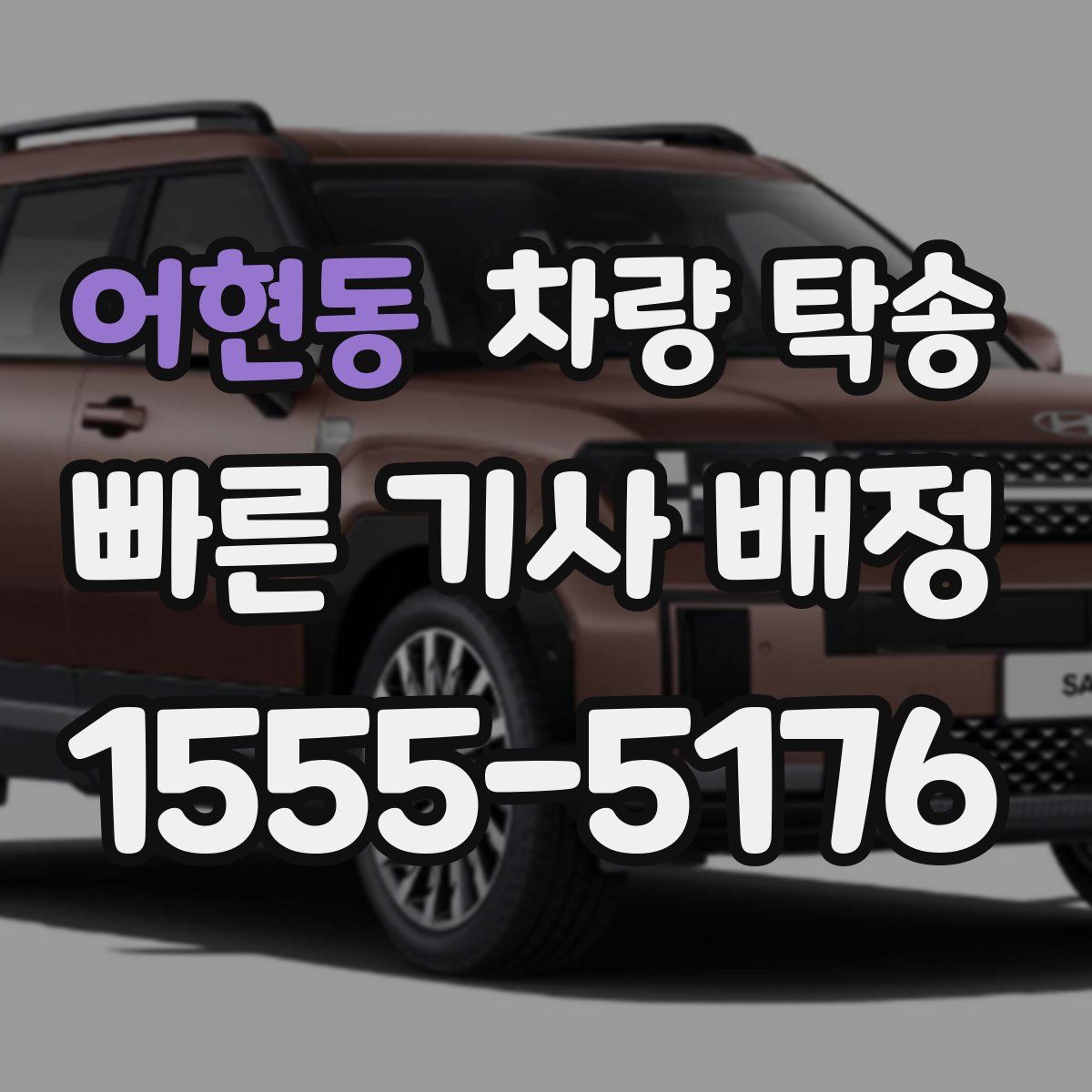 어현동 차량 탁송