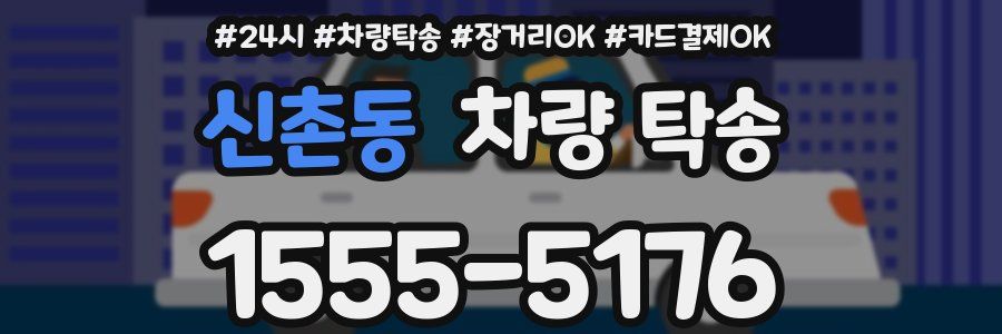 신촌동 차량 탁송