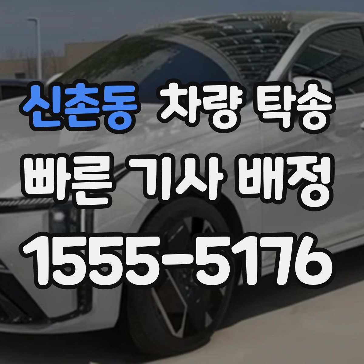 신촌동 차량 탁송