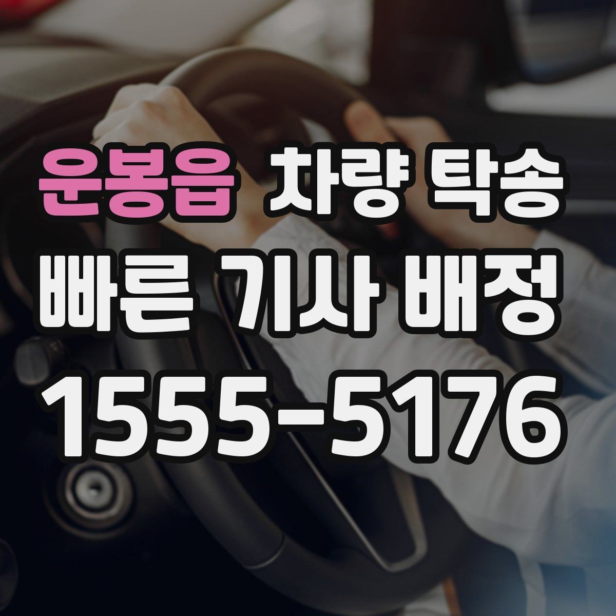 운봉읍 차량 탁송 경고등이 켜진 상태에서 이동할 때 체크