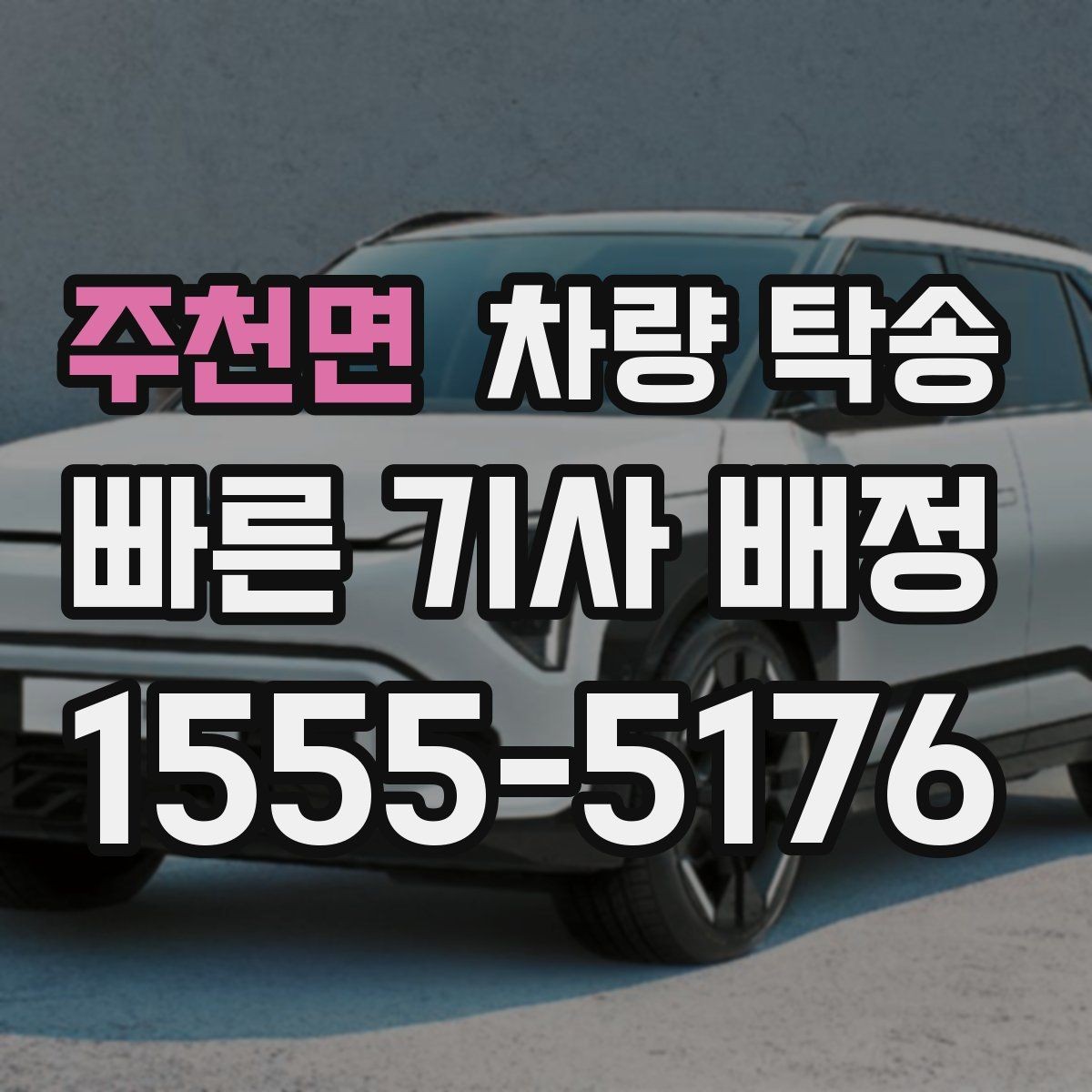주천면 차량 탁송 정해진 시간에 맞춰 인계하는 팁