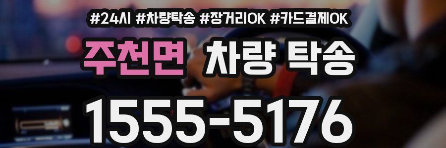 주천면 차량 탁송