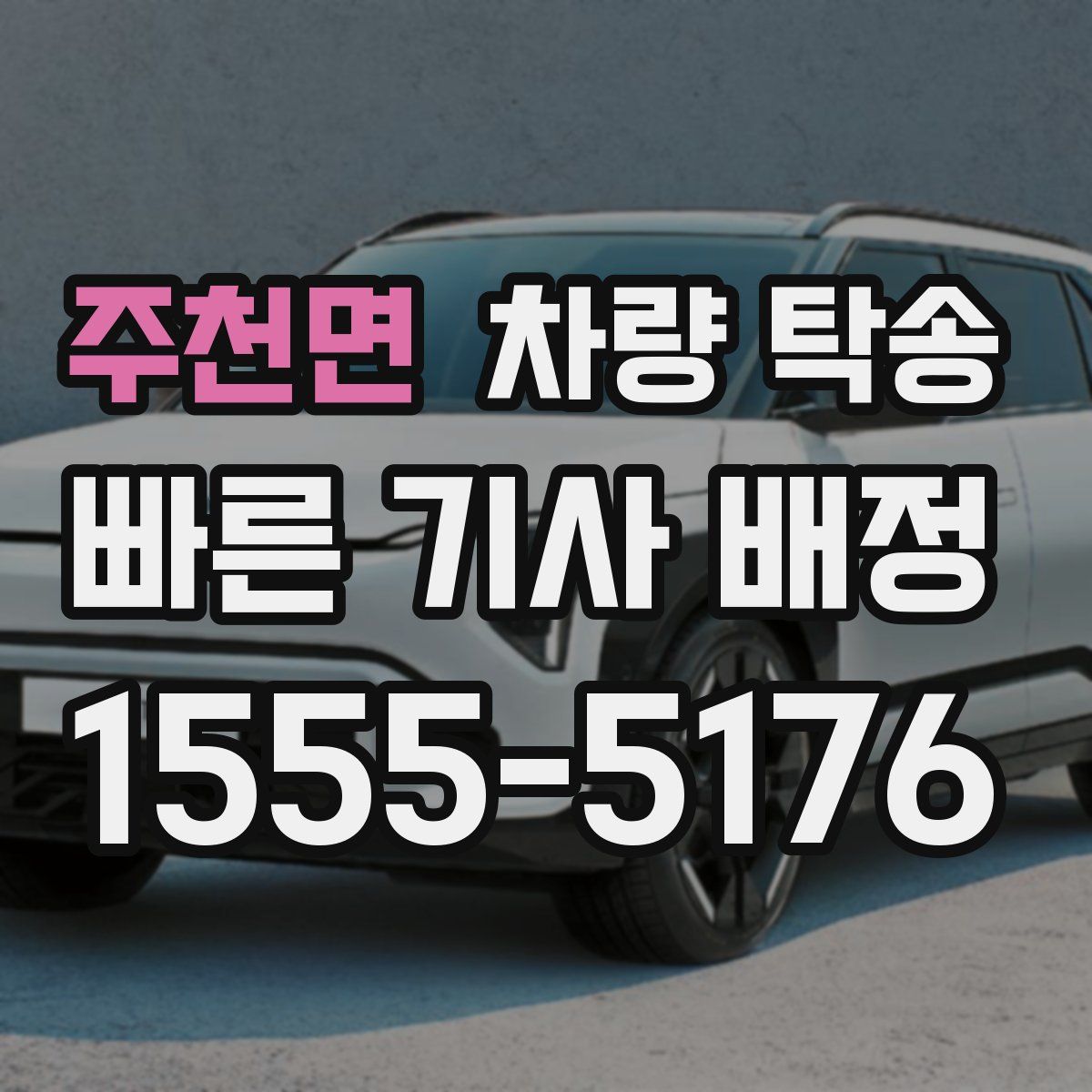 주천면 차량 탁송