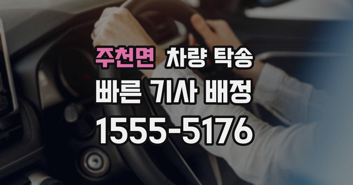 주천면 차량 탁송