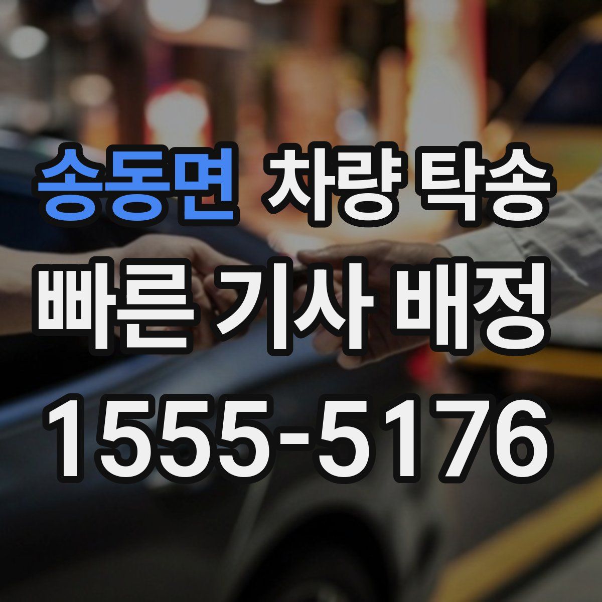 송동면 차량 탁송