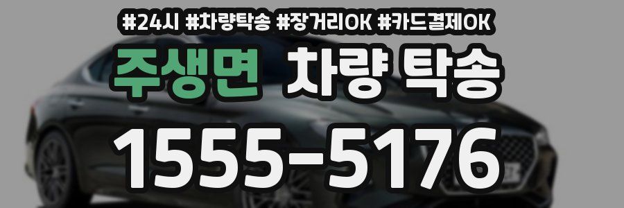 주생면 차량 탁송