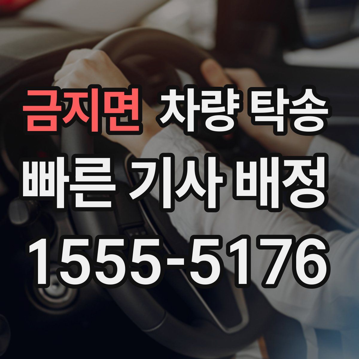 금지면 차량 탁송